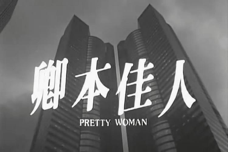 卿本佳人下载 - 高清完整版在线观看