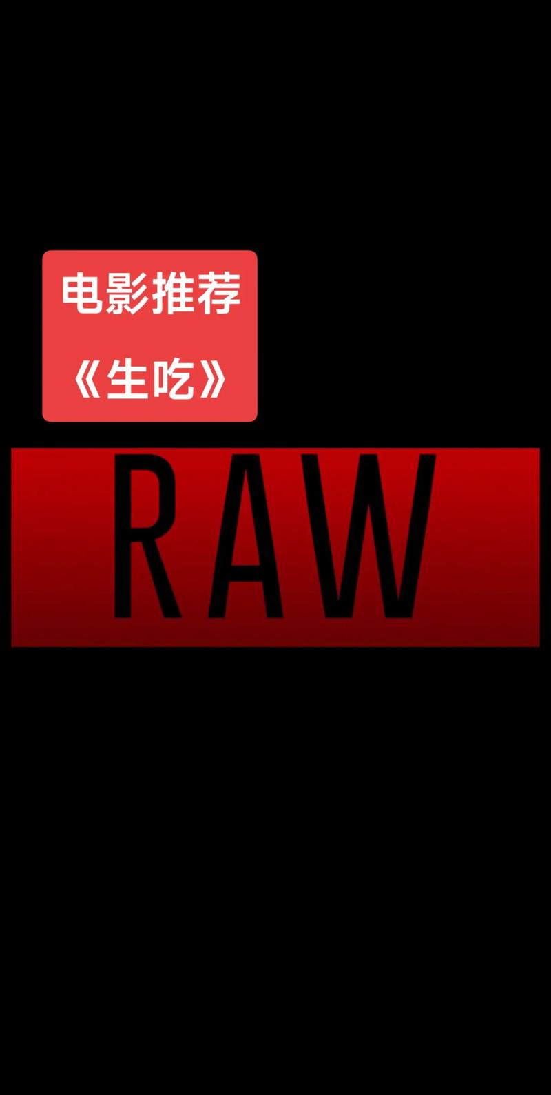 生吃电影高清完整版下载,在线观看资源推荐
