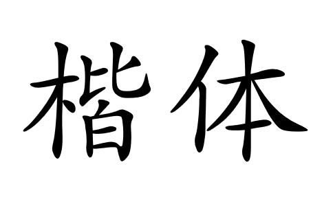 楷体GB2312字体免费下载安装包及使用教程