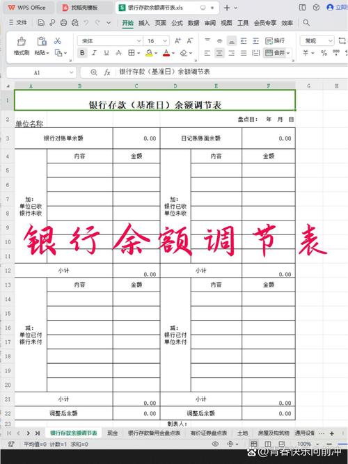 银行余额调节表下载 | 快速对账必备工具