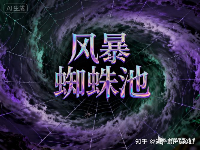 知乎热议:蜘蛛池原理究竟是什么?一文看懂搜索引擎蜘蛛池背后的技术逻辑与风险