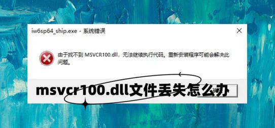 msvcr100.dll下载 - 解决缺失错误,安全安装指南