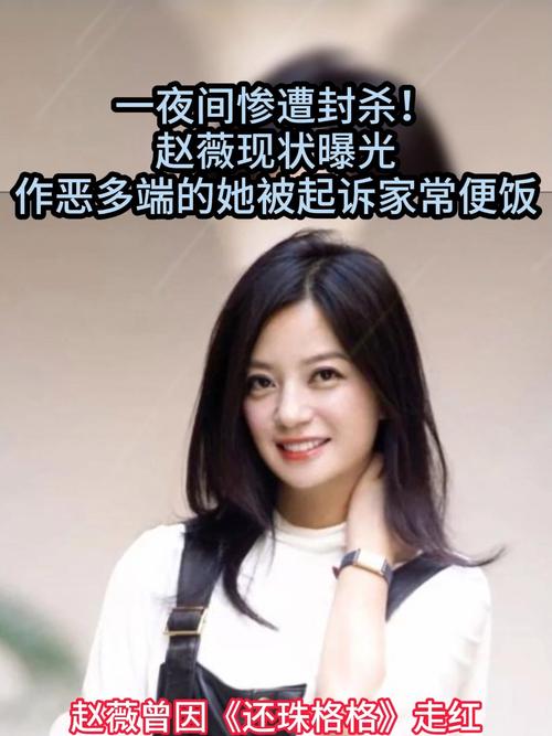 赵薇遭全网封禁,官方定性:妄议历史,触碰资本与舆论红线