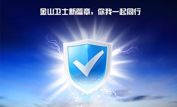 金山卫士官方下载_安全防护与系统优化工具