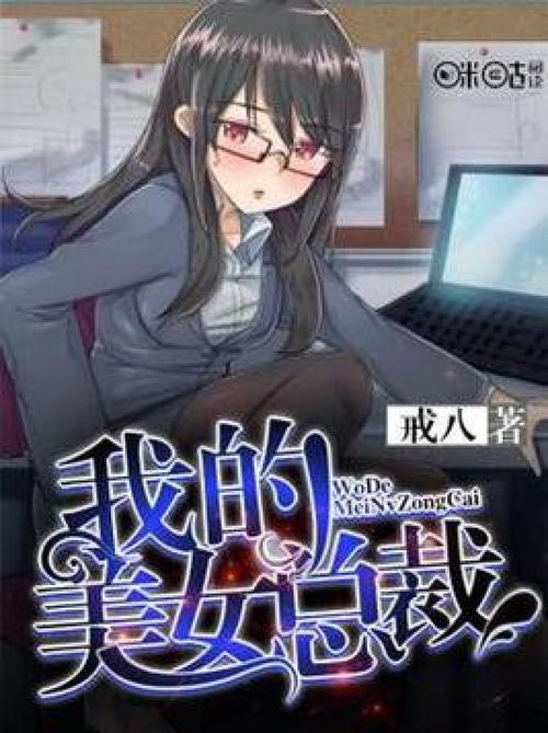 我的美女总裁txt全集下载|都市言情小说完整版