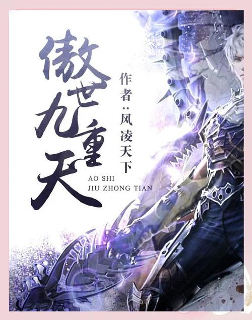 傲世九重天下载_全本TXT/PDF电子书免费下载