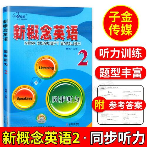 新概念英语第二册听力下载：全套MP3免费资源合集