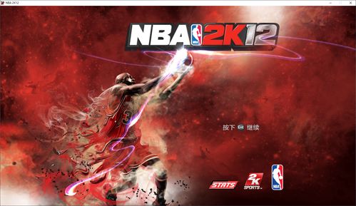 2K12 中文版下载 - 经典篮球游戏 PC 版免费安装