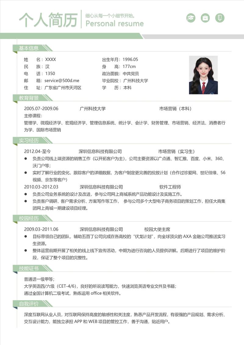简历模板Word格式免费下载 | 精选简约正式版