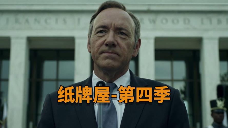 纸牌屋第四季迅雷下载 超清全集资源