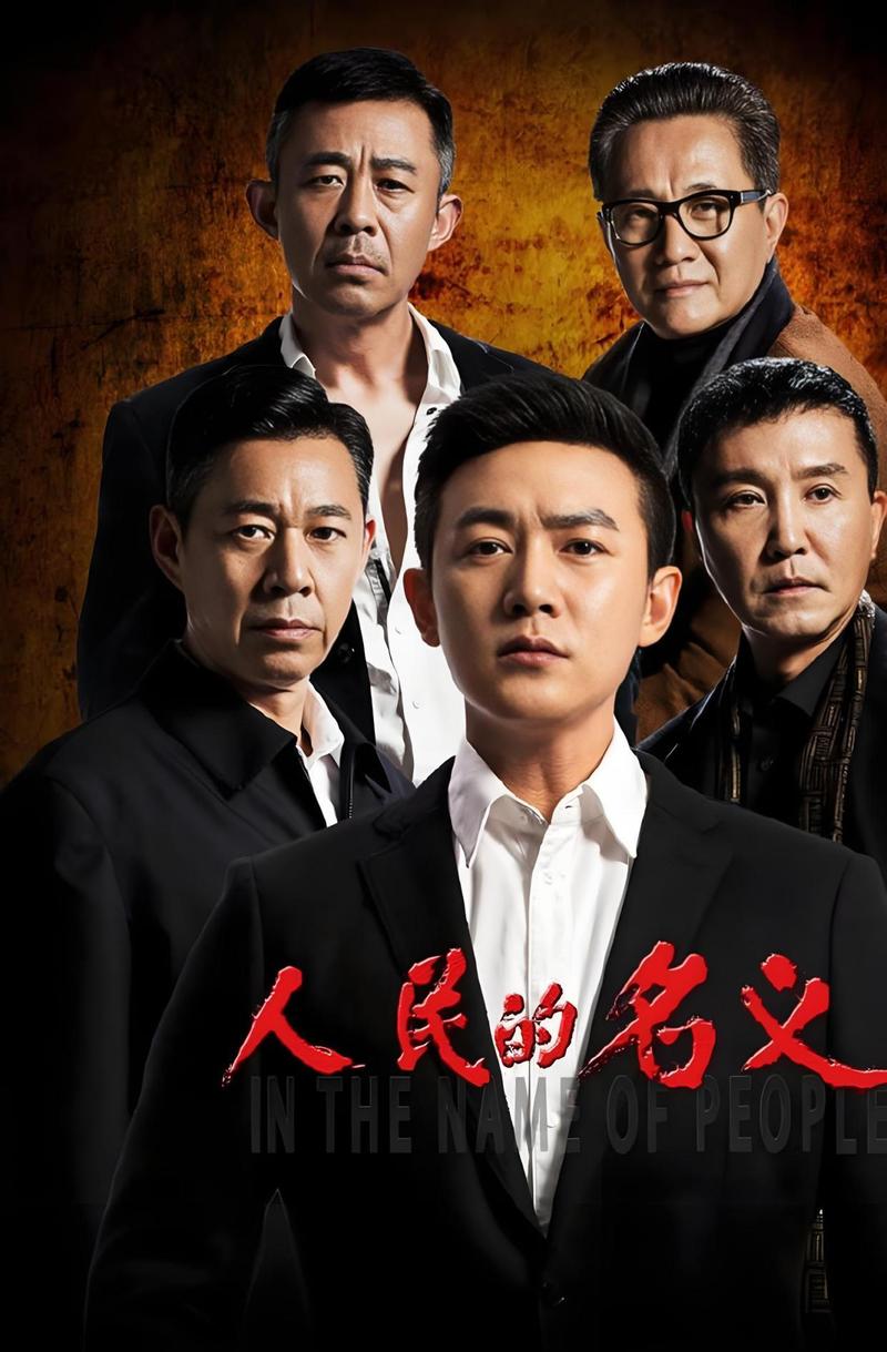 人民的名义全集下载|高清完整版在线观看