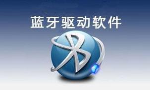 万能蓝牙驱动下载 - 一键解决蓝牙连接问题