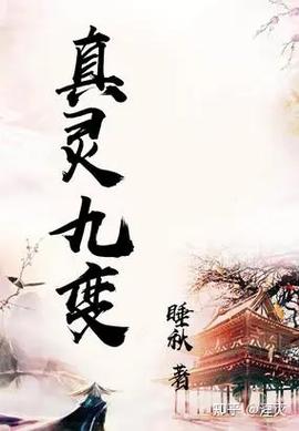 真灵九变txt下载 完整版全本免费在线阅读