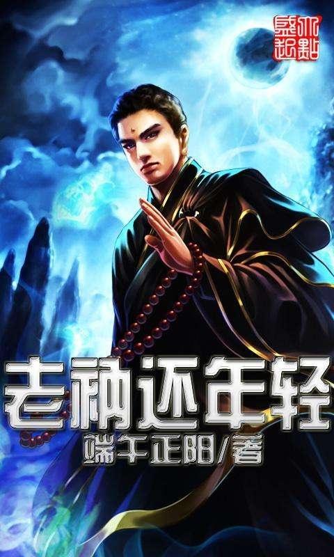 老衲还年轻TXT下载 | 全本免费无弹窗在线阅读