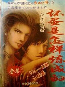 坏蛋是怎样炼成的txt全集下载|黑道巅峰小说免费下载