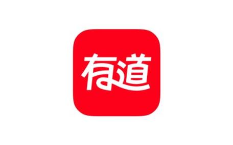有道词典下载 - 权威英语查词翻译与学习工具