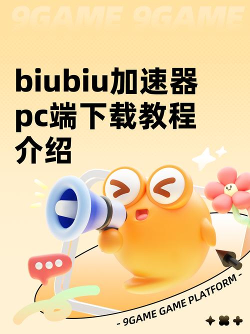 biubiu加速器下载-游戏网络加速器官方免费下载安装