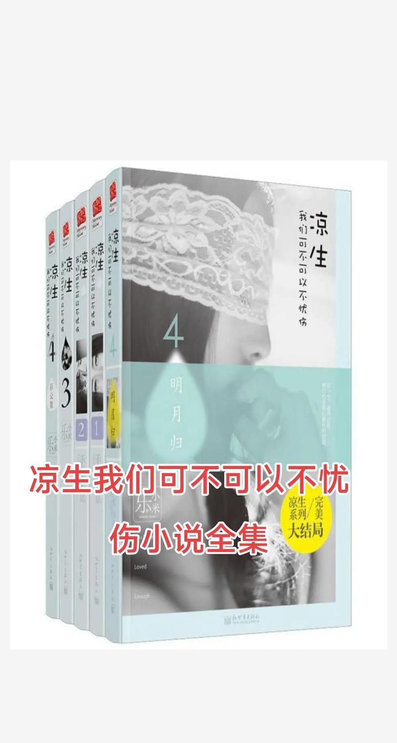 凉生我们可不可以不忧伤txt下载_全本免费在线阅读