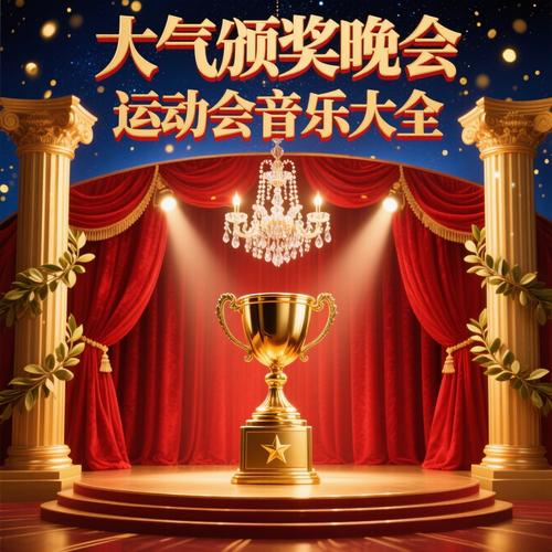 颁奖音乐下载 | 大气激昂颁奖典礼背景音乐免费下载