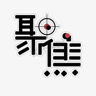 聚焦下载:高效资源获取与安全下载指南