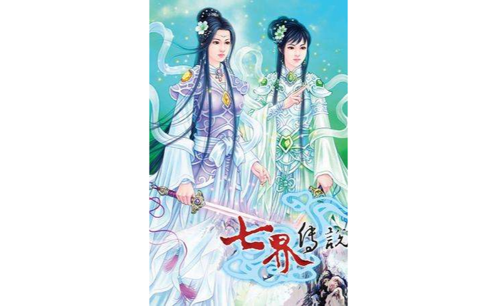 七界传说txt全集下载|完整版精校无错