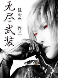 无尽武装txt下载_完结全本TXT电子书免费下载