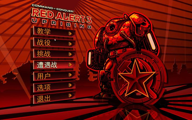 红色警戒3迅雷下载 高清完整版 极速安装