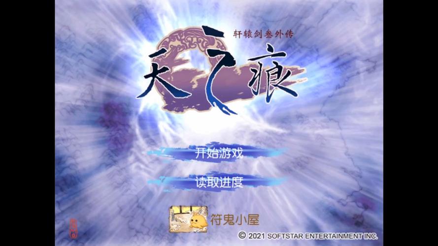 轩辕剑3天之痕下载 | 经典RPG手游单机版资源