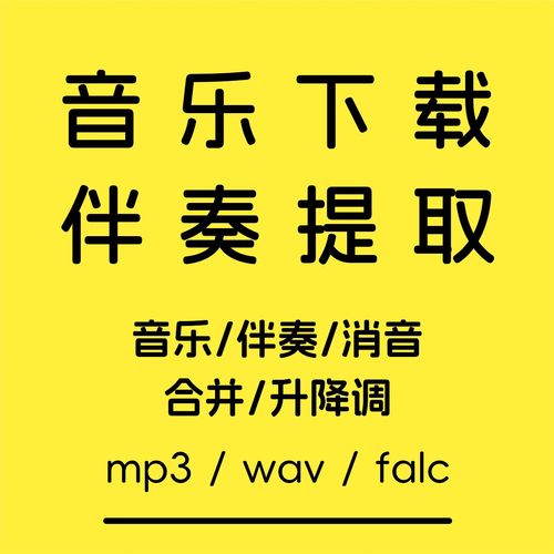 伴奏下载_高清伴奏曲库_无损伴奏在线试听