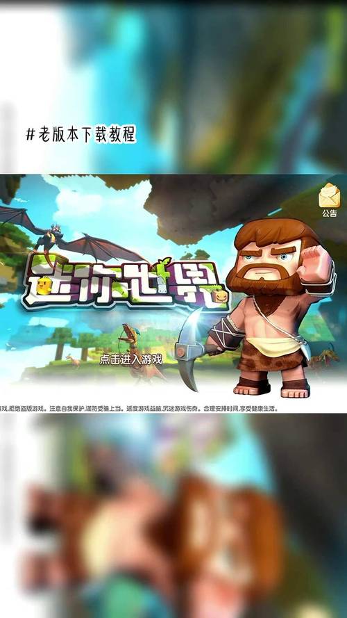 迷你世界老版本下载指南，重温经典玩法与回忆