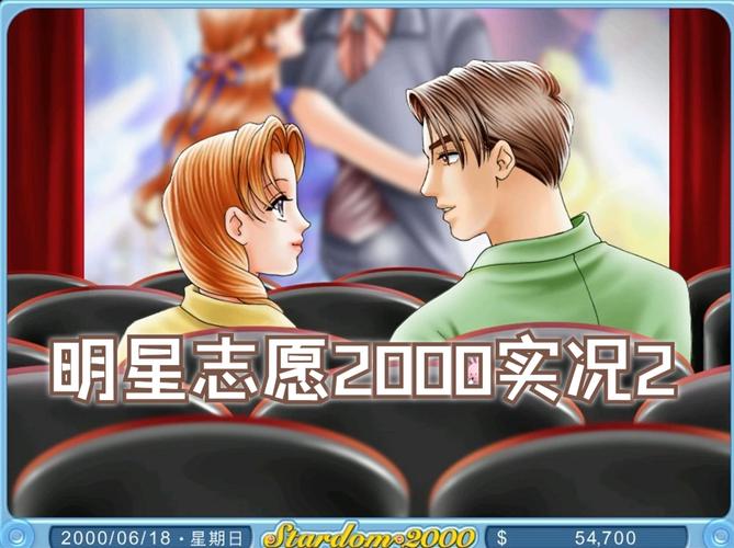 明星志愿2000下载 | 经典养成经营游戏免费畅玩