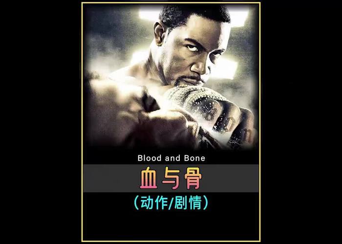 血与骨下载 | 高清完整版在线观看