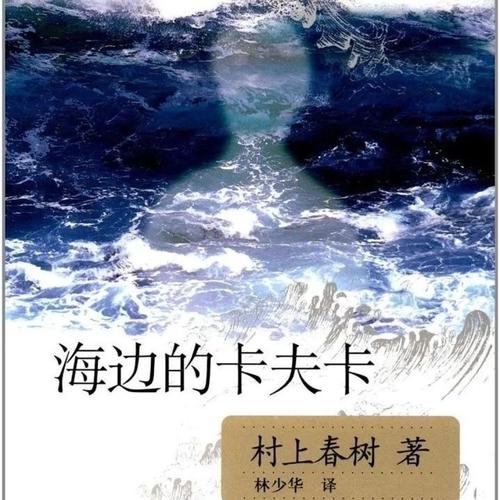 海边的卡夫卡txt下载 | 村上春树经典小说全文电子书