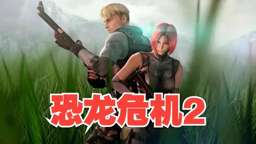 恐龙危机2下载 | 经典生存恐怖射击游戏PC版