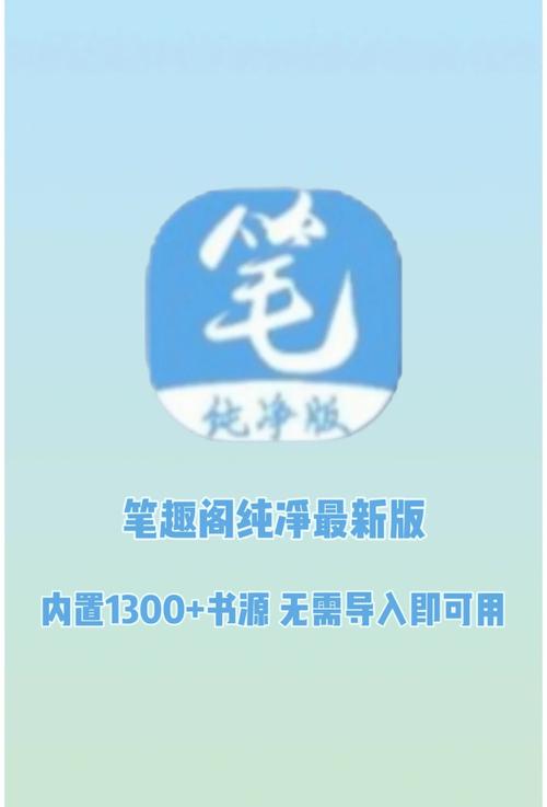旧版笔趣阁App官方下载_纯净阅读体验