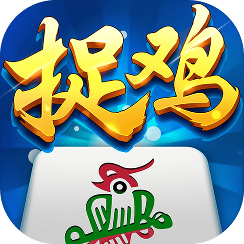 捉鸡麻将下载-正宗贵州捉鸡麻将手机版下载安装