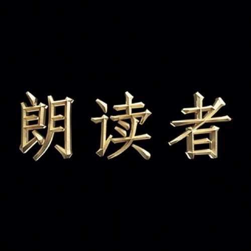 朗读者APP官方下载 - 正版朗读软件免费安装
