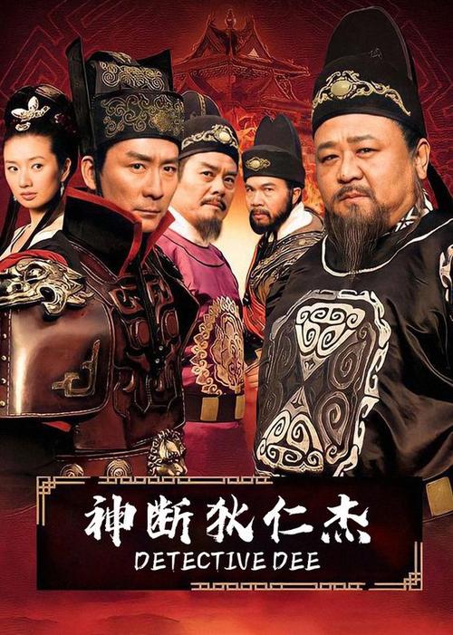 神断狄仁杰全集高清下载,经典古装悬疑剧在线观看