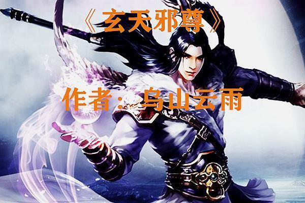 玄天邪尊txt下载，完整版全本小说免费在线阅读