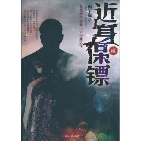近身保镖txt全集下载 | 柳下挥都市异能小说完整版