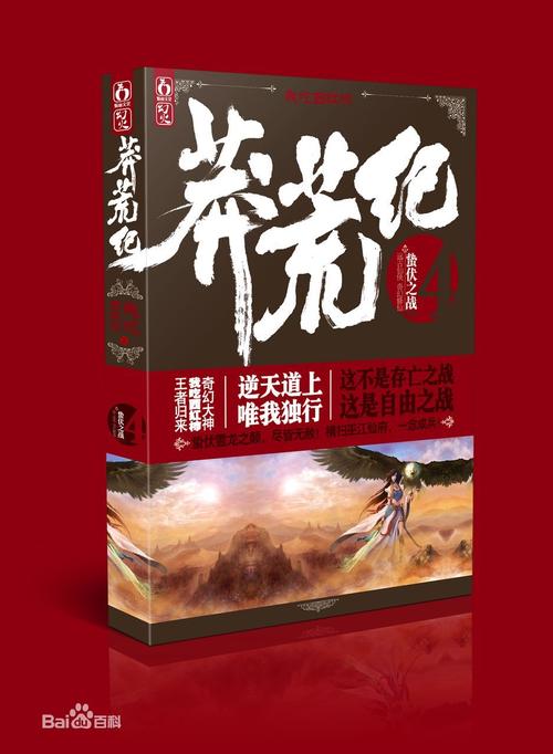莽荒纪txt全集下载-完整版无删减免费在线阅读