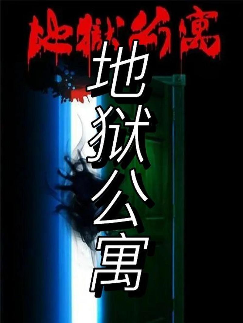 地狱公寓txt下载 | 悬疑恐怖小说全本资源