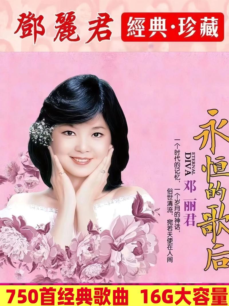 邓丽君经典歌曲全集下载 | 无损音质MP3打包珍藏