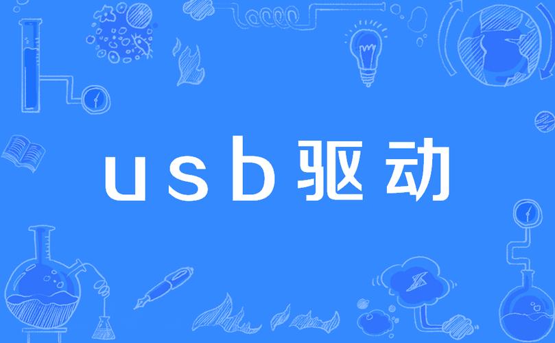 USB驱动下载 | 一键安装官方驱动,解决设备无法识别问题