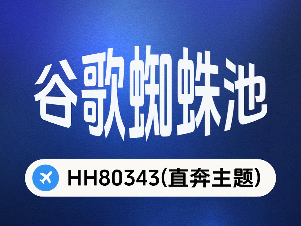 谷歌蜘蛛池模板:新闻类型标题自动生成方案