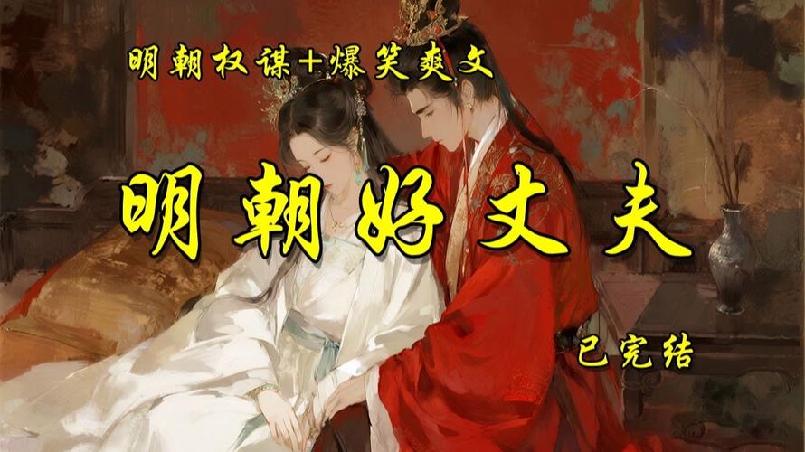 明朝好丈夫txt下载_经典古言小说完整版免费在线阅读
