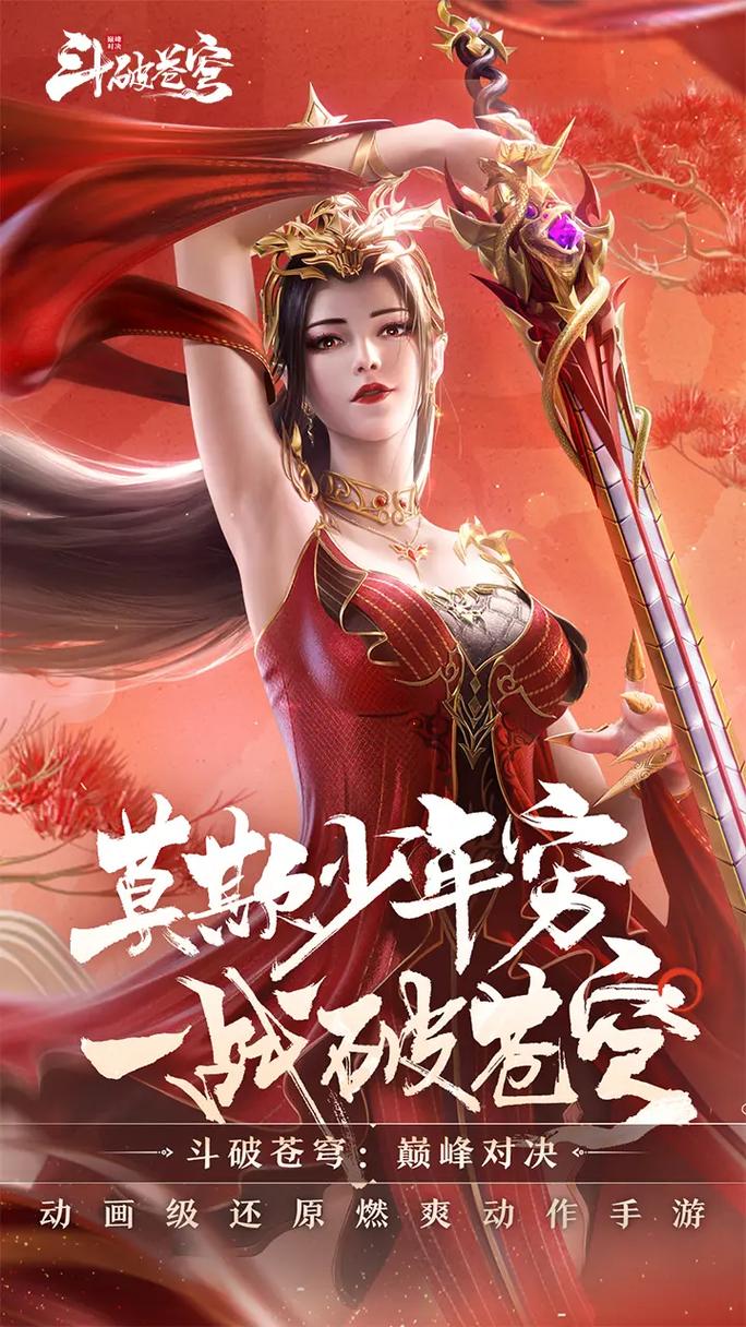 斗破苍穹游戏下载_官方正版手游下载