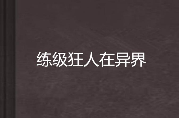 练级狂人在异界TXT下载 | 异界练级流经典小说全文