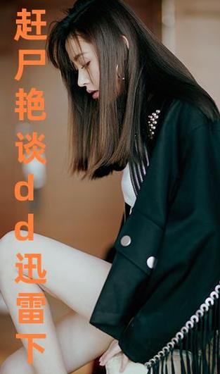 赶尸艳谈迅雷下载高清完整版