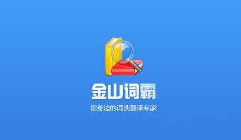 金山词霸2013官方免费下载